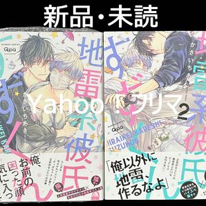 【新品・未読】　かさいちあき　地雷系彼氏すずくん　1&2巻