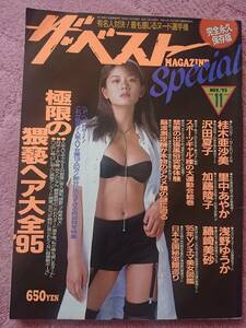 ザ・ベスト special 1995年11月号 表紙：桂木亜沙美/里中あやか/沢田夏子/浅野ゆうか/池上恵美/浜田ルミ/河合ゆう/藤崎美砂/加藤陵子 他