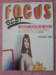 FOCUS　BEST 創刊10周年記念増刊号　フォーカス10周年のスクープショットが拓いた時代のフォーカスジャーナリズム総集合