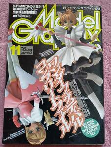 月刊モデルグラフィックス 1998年11月号 特集「ワンダーフェスティバル コンプリートファイル」※岡田斗司夫＆宮脇修一対談あり(Vol.168)