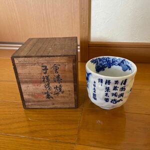 会津焼　茶器 茶碗 子祥謹製　山水　和食器 中古品　汚れあり