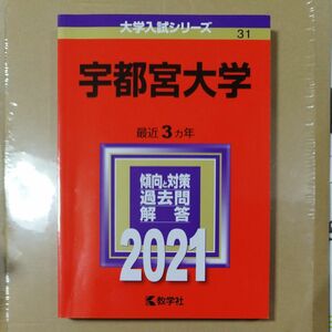 宇都宮大学（2021年版） 赤本 　教学社　 大学入試シリーズ