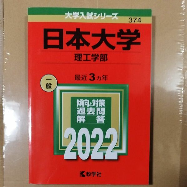 日本大学 理工学部（2022年版） 赤本 教学社 大学入試シリーズ