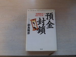 預金封鎖　副島隆彦　統制経済へ向かう日本　中古の本です