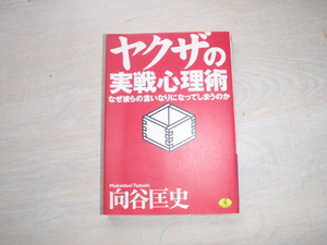 ヤクザの実戦心理術　　中古の本です