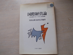 国際経営論　日本企業のグローバル化と経営戦略　中古の本です