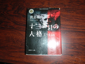 十三番目の人格　貴志祐介　中古の本です