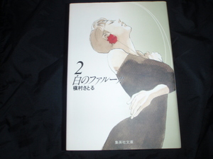 白のファルーカ　2　槇村さとる　中古の本です