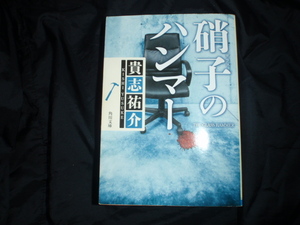 硝子のハンマー　貴志祐介　中古の本です