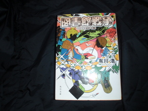図書館戦争　有川浩　中古の本です