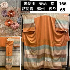 未使用　美品　袷　蘇州刺繍　絞り　身丈166 裄65