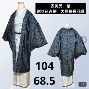 表美品　袷　大島紬　長羽織　割り込み絣　身丈104 裄68.5