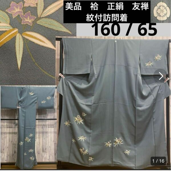 比較的美品　袷　正絹　友禅　紋付　訪問着　身丈160 裄65