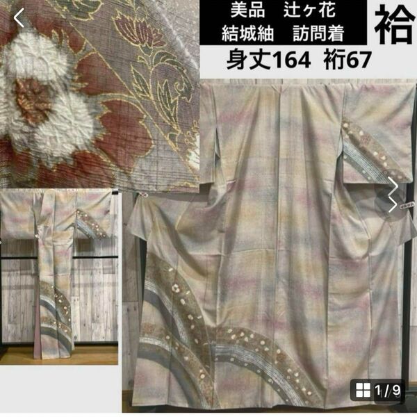 美品　辻ヶ花　袷　結城紬　訪問着　灰白色　身丈164 裄67