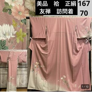 美品　作家物　袷　正絹　訪問着　友禅　身丈167 裄70