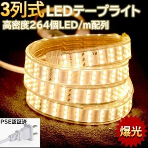 究極爆光三列 ledテープライト ledテープ BANNAI 100V PSE認証 264SMD/M 3m イルミネーション 防水IP68 棚下照明 電球色 間接照明