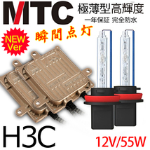 次世代 瞬間点灯 プランド品MTC製 HIDキット極薄 H3C ヘッドライト/フォグランプ 55w 4300K6000K8000K12000K 1年保証_画像1