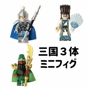 三国志　ミニフィグ3体　legoレゴ互換品　ミニフィグ