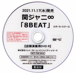 関ジャニ∞ / 『8BEAT』プロモーション用DVD