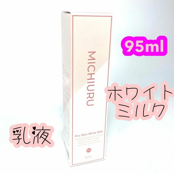 ★送料無料★ 新品 MICHIURU ミチウル ドライスキン ホワイトミルク 乳液 95ml 化粧水 クリーム 美容液 パック ボディケア ローション