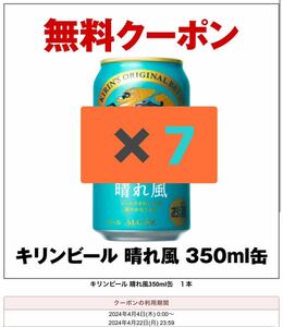 【7本分】【最安値】セブンイレブン キリンビール 晴れ風 350ml 無料引換券