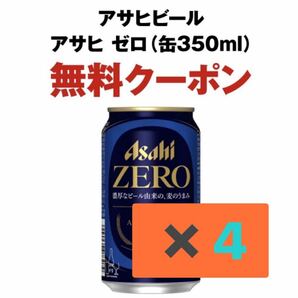 【4本分】セブンイレブン アサヒビール アサヒゼロ 350ml缶 無料引換券 1本無料券 の画像1