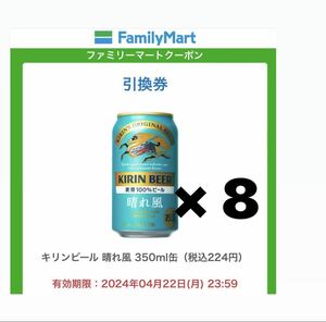 【8本分】【最安値】ファミリーマート キリンビール 晴れ風 350ml 無料引換券 