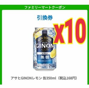 【最安値】10本　ファミリーマート　無糖レモンサワー アサヒ ジノン GINONレモン 引換