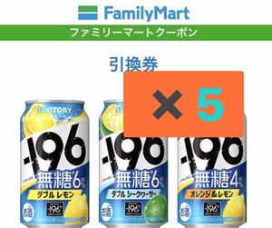 ファミリーマート5枚 196無糖 ダブルレモン／ダブルシークヮーサー／オレンジ＆レモン 350ml缶　無料引換券　無料券　引換券　クーポン券⑦