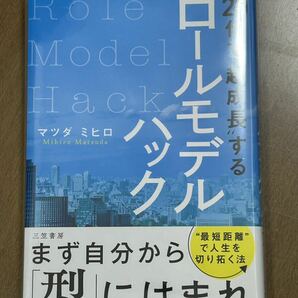 20代で超成長するロールモデルハック