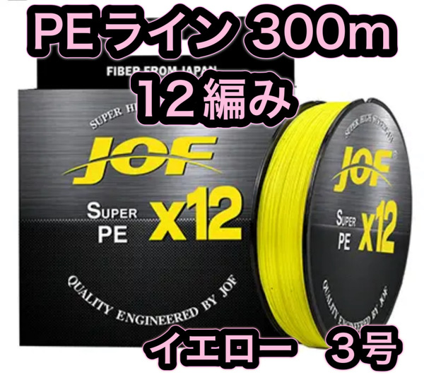 L15匿名配送・PE ライン・12編・3号・イエロー・300ｍ