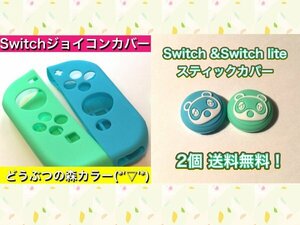 (F01)送料無料・Switch カバー　 緑青　スティックカバー付き　A