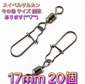 (H15)送料無料★新品　17mm 20個 スイベルサルカン ローリング