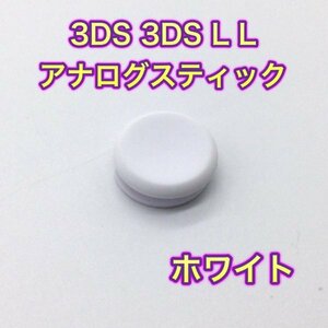 (C38)送料無料・3DS ・ 3DSLL スライドパッド（アナログスティック）ホワイト