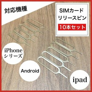 (D30)送料無料・(D30)SIMカード リリースピン 10本セット iPhone Android社外品・互換品