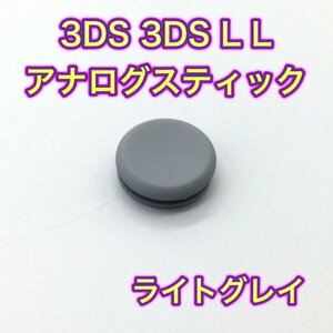(C39)送料無料・3DS ・ 3DSLL スライドパッド（アナログスティック）ライトグレー