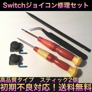 (C22)送料無料★新品★全7点★最新型スティック２個交換用 Switchジョイコン ジョイコン修理