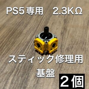 (D33)送料無料・PS5 コントローラー アナログスティック基盤 2個