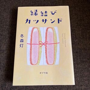 縁結びカツサンド 冬森灯／著