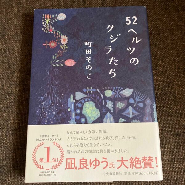 52ヘルツのクジラたち　　町田そのこ