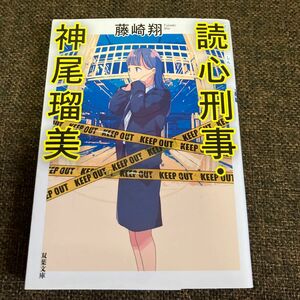 読心刑事・神尾瑠美 （双葉文庫　ふ－３１－０１） 藤崎翔／著