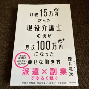 月収15万円だった現役介護士の僕が月収100万円になった幸せな働き方 深井竜次/著