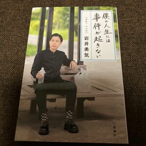 僕の人生には事件が起きない 岩井勇気／著