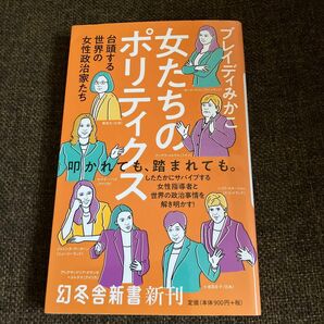 女たちのポリティクス　台頭する世界の女性政治家たち （幻冬舎新書　ふ－２１－１） ブレイディみかこ／著