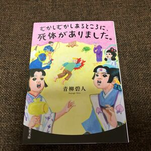 むかしむかしあるところに、 死体がありました　青柳碧人