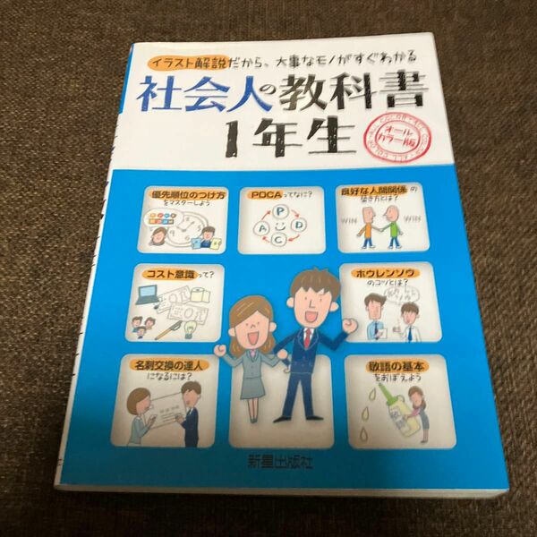 社会人の教科書１年生　オールカラー版　イラスト解説だから、大事なモノがすぐわかる 新星出版社編集部／編