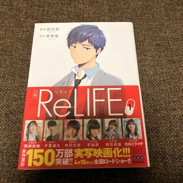 小説ＲｅＬＩＦＥ　１ （ＣＯＭｉＣＯ） 夜宵草／原作　武井彩／著