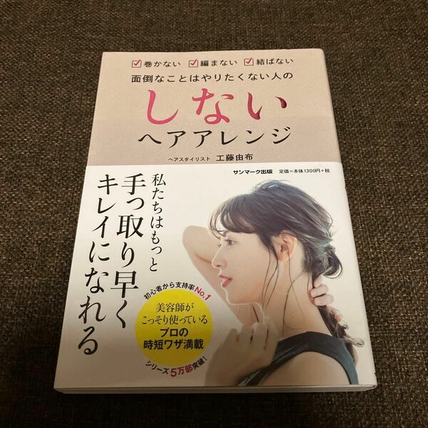 しないヘアアレンジ　巻かない編まない結ばない　面倒なことはやりたくない人の 工藤由布／著