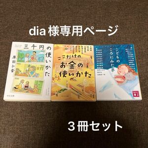 ☆3冊セット☆ここだけのお金の使いかた アミの会&三千円の使いかた&こどものころにみた夢