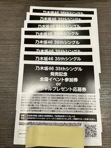 乃木坂46 チャンスは平等　全国イベント参加券or スペシャルプレゼント応募券 8枚